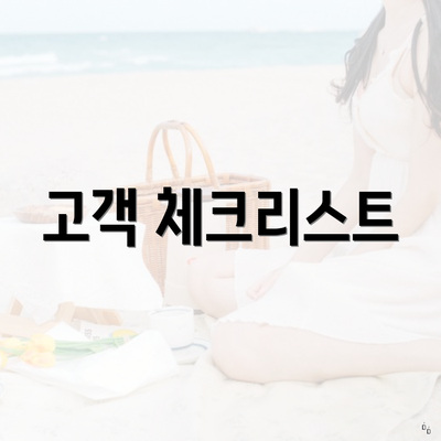 고객 체크리스트