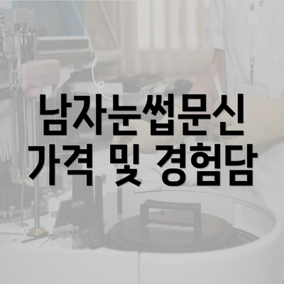 남자눈썹문신 가격 및 경험담