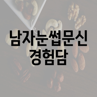 남자눈썹문신 경험담