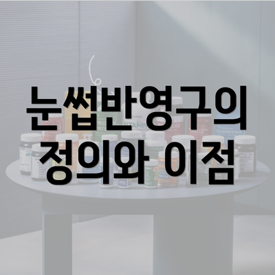 눈썹반영구의 정의와 이점