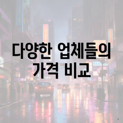 다양한 업체들의 가격 비교
