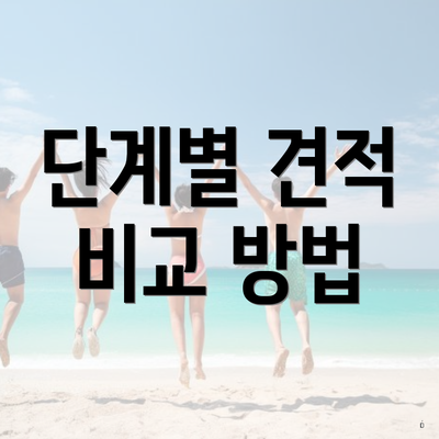 단계별 견적 비교 방법