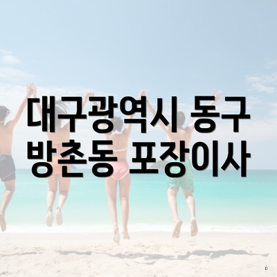 대구광역시 동구 방촌동 포장이사