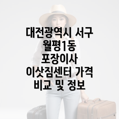 대전광역시 서구 월평1동 포장이사 이삿짐센터 가격 비교 및 정보
