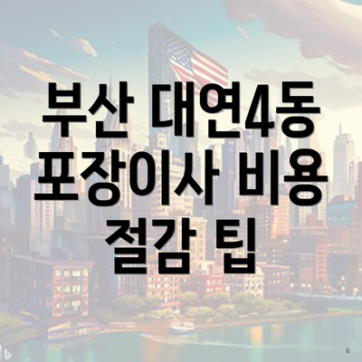 부산 대연4동 포장이사 비용 절감 팁