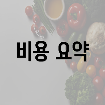 비용 요약