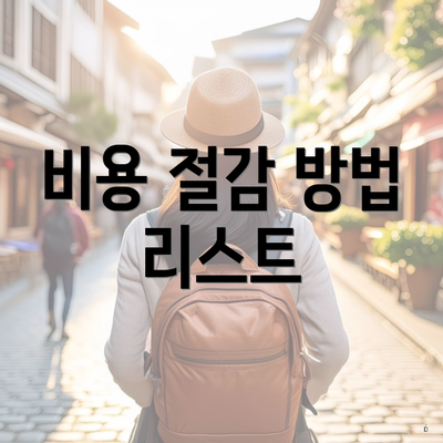 비용 절감 방법 리스트