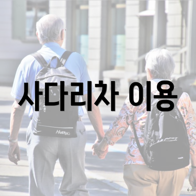 사다리차 이용