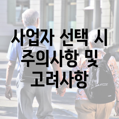 사업자 선택 시 주의사항 및 고려사항