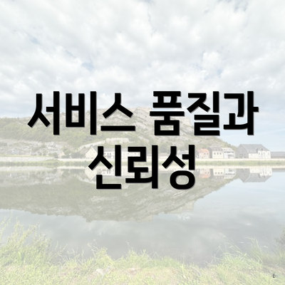 서비스 품질과 신뢰성