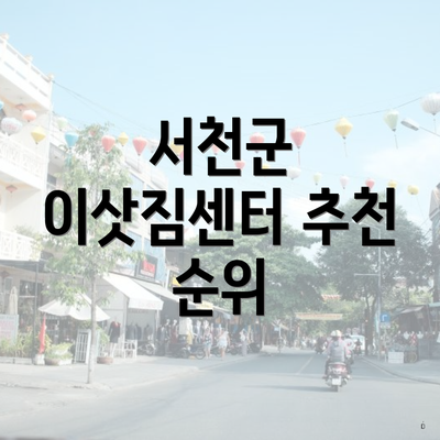 서천군 이삿짐센터 추천 순위