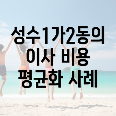 성수1가2동의 이사 비용 평균화 사례