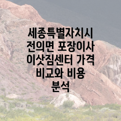 세종특별자치시 전의면 포장이사 이삿짐센터 가격 비교와 비용 분석