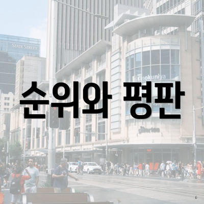 순위와 평판