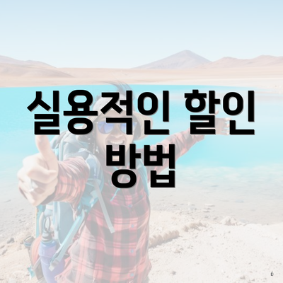 실용적인 할인 방법