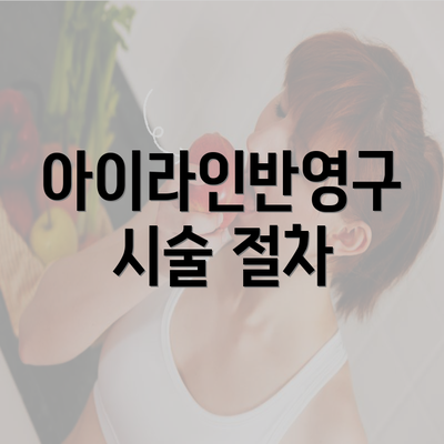 아이라인반영구 시술 절차