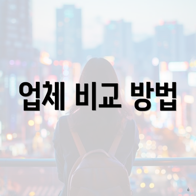 업체 비교 방법