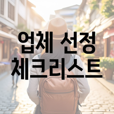 업체 선정 체크리스트
