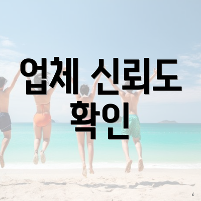 업체 신뢰도 확인