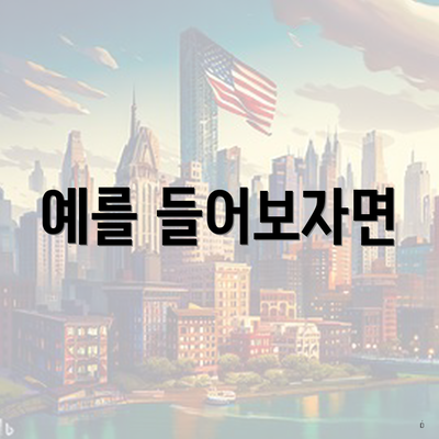 예를 들어보자면