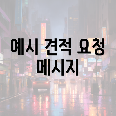 예시 견적 요청 메시지
