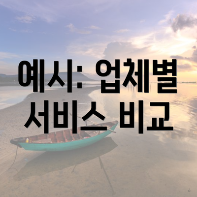 예시: 업체별 서비스 비교