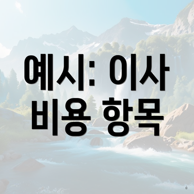 예시: 이사 비용 항목
