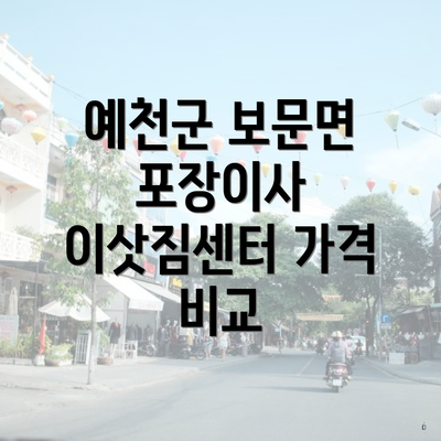 예천군 보문면 포장이사 이삿짐센터 가격 비교