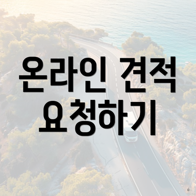 온라인 견적 요청하기
