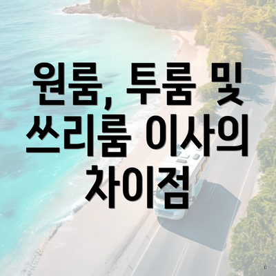 원룸, 투룸 및 쓰리룸 이사의 차이점
