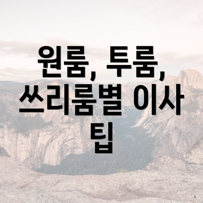 원룸, 투룸, 쓰리룸별 이사 팁