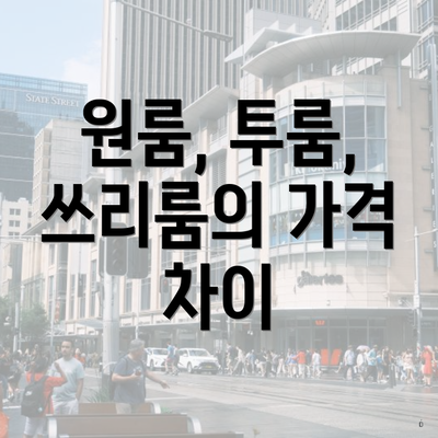 원룸, 투룸, 쓰리룸의 가격 차이