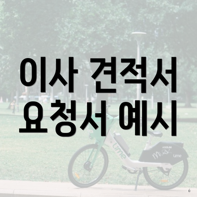 이사 견적서 요청서 예시