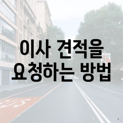 이사 견적을 요청하는 방법