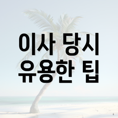 이사 당시 유용한 팁