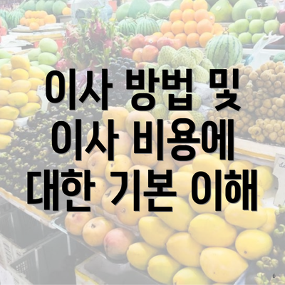 이사 방법 및 이사 비용에 대한 기본 이해