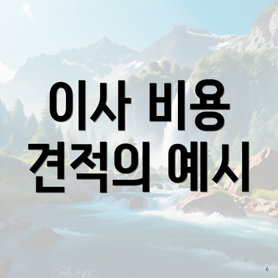 이사 비용 견적의 예시