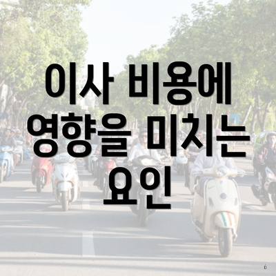 이사 비용에 영향을 미치는 요인