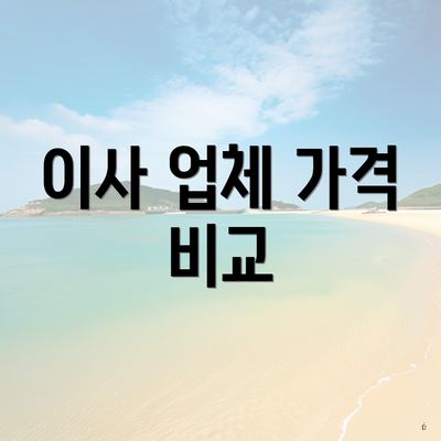 이사 업체 가격 비교