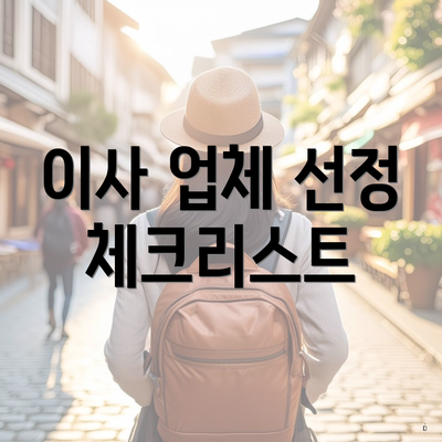 이사 업체 선정 체크리스트
