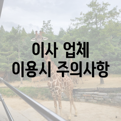이사 업체 이용시 주의사항
