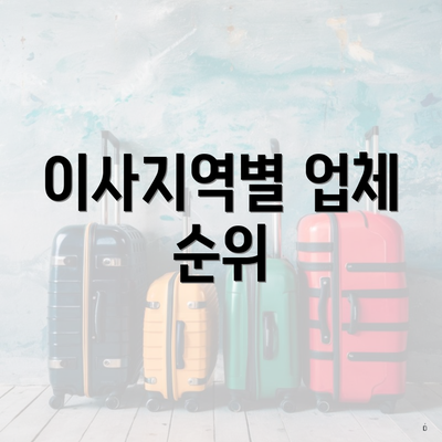 이사지역별 업체 순위