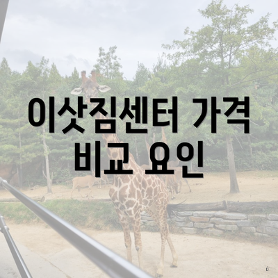 이삿짐센터 가격 비교 요인