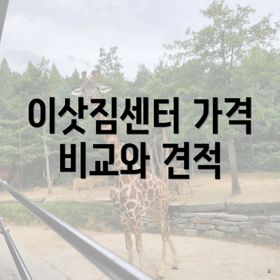 이삿짐센터 가격 비교와 견적