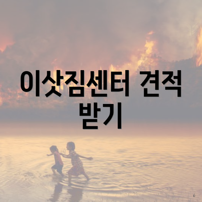 이삿짐센터 견적 받기