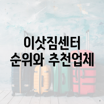 이삿짐센터 순위와 추천업체