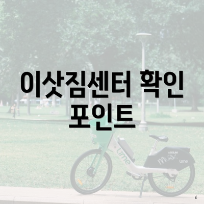 이삿짐센터 확인 포인트