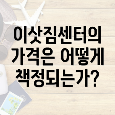 이삿짐센터의 가격은 어떻게 책정되는가?