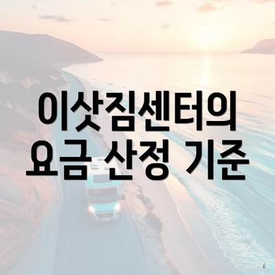 이삿짐센터의 요금 산정 기준