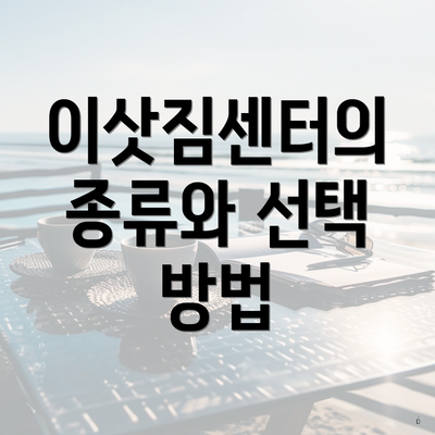 이삿짐센터의 종류와 선택 방법